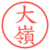 大嶺