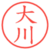 大川