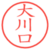 大川口