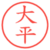 大平