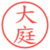 大庭