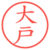 大戸