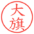 大旗