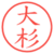 大杉