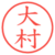 大村