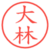大林