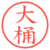 大桶