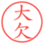 大欠