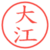大江