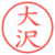 大沢
