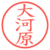 大河原