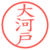 大河戸