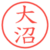 大沼