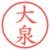 大泉