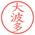大波多