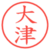 大津