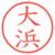 大浜