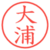 大浦