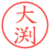 大渕