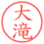 大滝