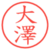 大澤
