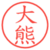 大熊