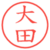 大田