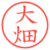 大畑