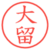 大留