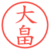 大畠