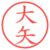大矢