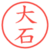大石