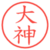 大神