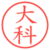 大科