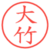 大竹