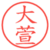 大萱