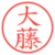 大藤