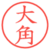 大角