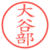 大谷部