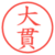大貫