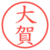 大賀