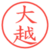 大越