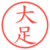 大足