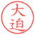 大迫