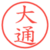 大通