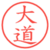 大道