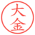 大金