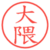 大隈