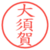 大須賀
