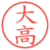 大高